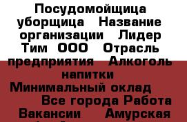 Посудомойщица-уборщица › Название организации ­ Лидер Тим, ООО › Отрасль предприятия ­ Алкоголь, напитки › Минимальный оклад ­ 29 800 - Все города Работа » Вакансии   . Амурская обл.,Архаринский р-н